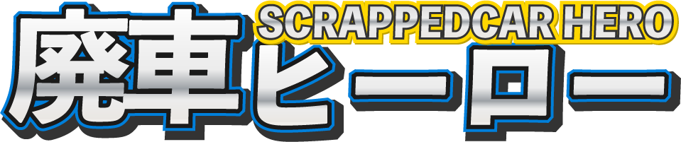 廃車ヒーロー